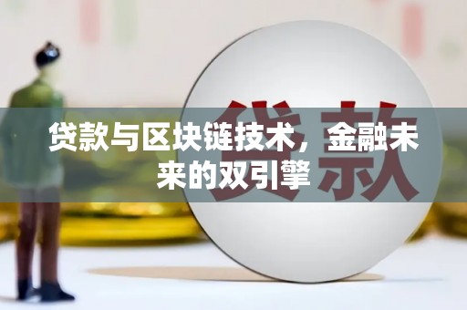 古镇贷款与区块链技术，金融未来的双引擎