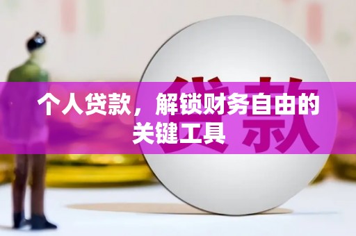 观音个人贷款，解锁财务自由的关键工具