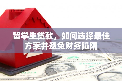 侯马留学生贷款，如何选择最佳方案并避免财务陷阱