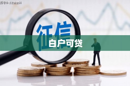 罗平白户可贷
