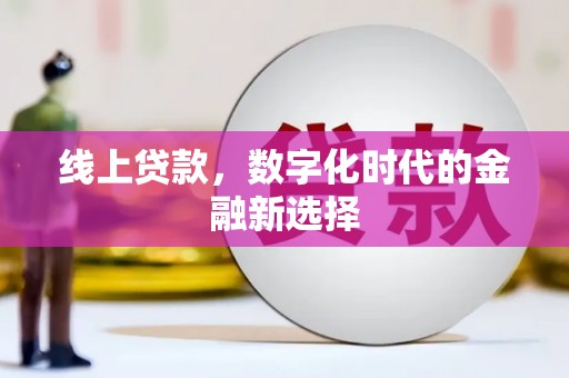 宝安线上贷款，数字化时代的金融新选择