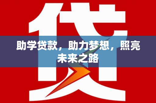 韩城助学贷款，助力梦想，照亮未来之路
