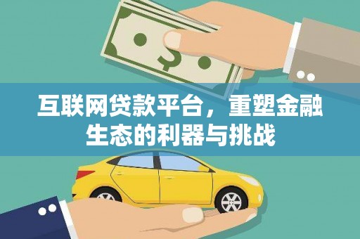 寿阳互联网贷款平台，重塑金融生态的利器与挑战