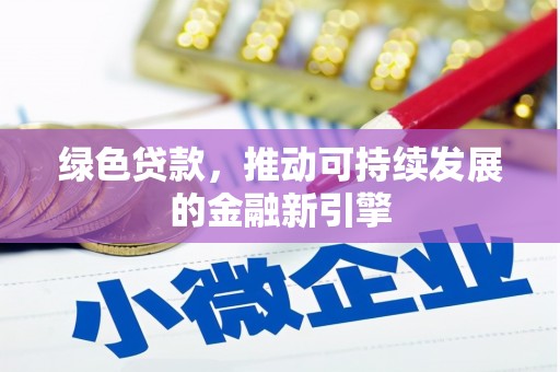 虾峙绿色贷款，推动可持续发展的金融新引擎