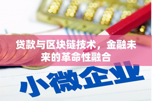 绥滨贷款与区块链技术，金融未来的革命性融合