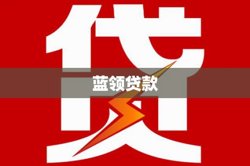 康县蓝领贷款