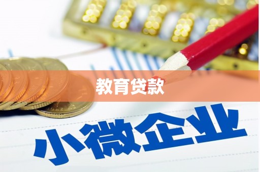 容县教育贷款
