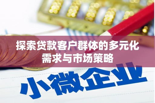 思茅探索贷款客户群体的多元化需求与市场策略