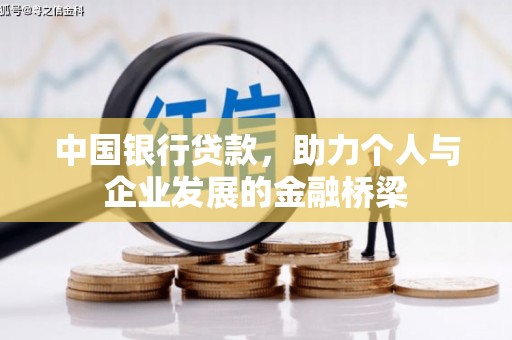 德庆中国银行贷款，助力个人与企业发展的金融桥梁