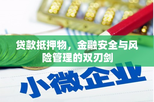 榕城贷款抵押物，金融安全与风险管理的双刃剑