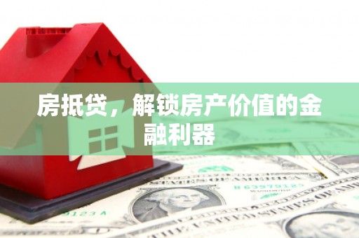 伊宁房抵贷，解锁房产价值的金融利器