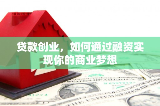 延边贷款创业，如何通过融资实现你的商业梦想