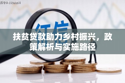 贡觉扶贫贷款助力乡村振兴，政策解析与实施路径