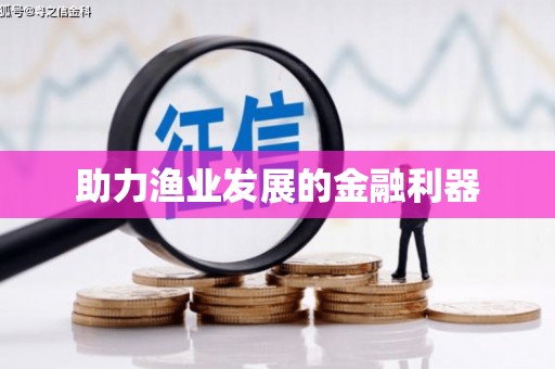 光山助力渔业发展的金融利器