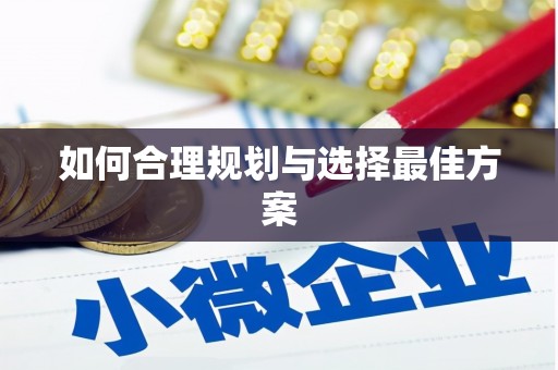 天元如何合理规划与选择最佳方案