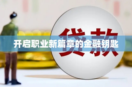 隆子开启职业新篇章的金融钥匙