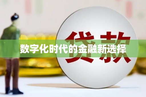 赣县数字化时代的金融新选择