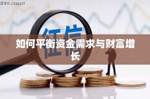 秦淮如何平衡资金需求与财富增长