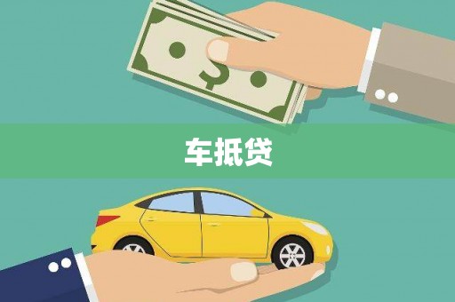 迪庆车抵贷