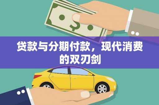 东至贷款与分期付款，现代消费的双刃剑