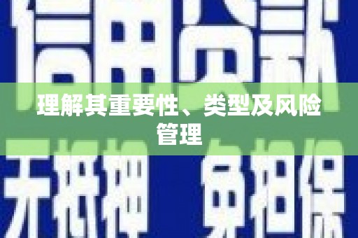 白银理解其重要性、类型及风险管理