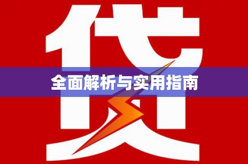 进贤全面解析与实用指南