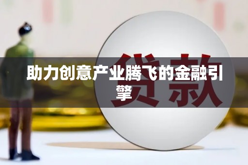 营口助力创意产业腾飞的金融引擎