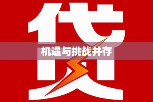 武威机遇与挑战并存 武威机遇与挑战并存