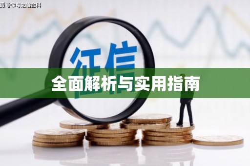 开鲁全面解析与实用指南