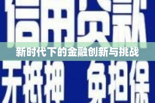 勉县新时代下的金融创新与挑战 勉县新时代下的金融创新与挑战