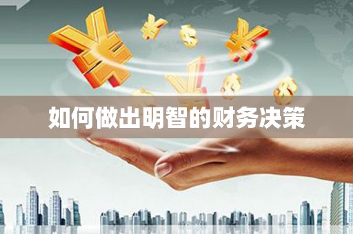 泾阳如何做出明智的财务决策