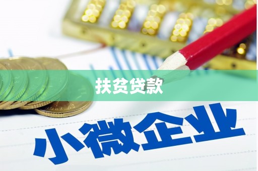 广陵扶贫贷款