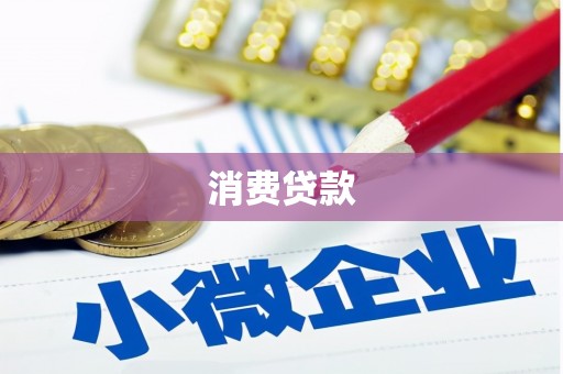 钦北消费贷款