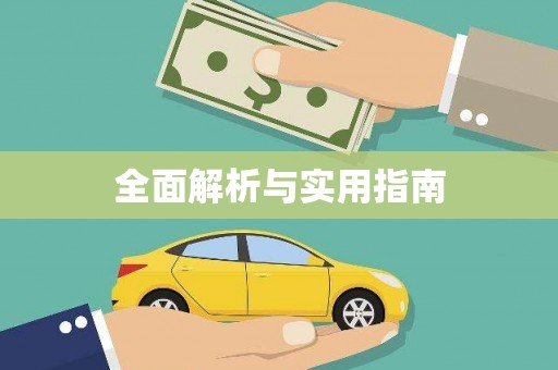 义竹全面解析与实用指南
