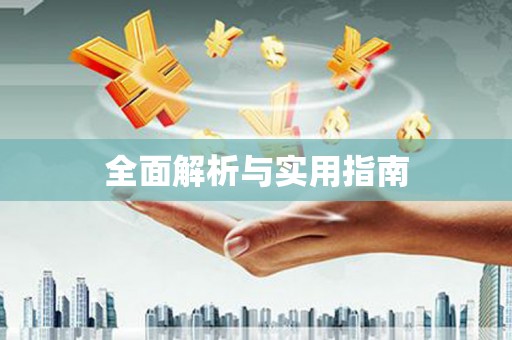 仁寿全面解析与实用指南