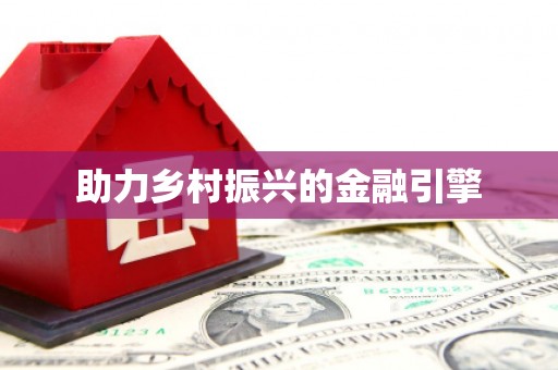 江川助力乡村振兴的金融引擎
