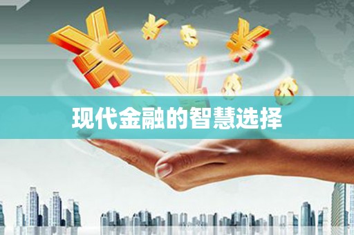 沙湾现代金融的智慧选择