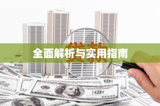 宁晋全面解析与实用指南