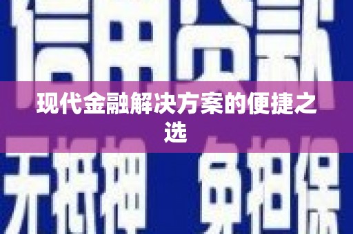 永靖现代金融解决方案的便捷之选