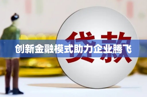 镜铁创新金融模式助力企业腾飞