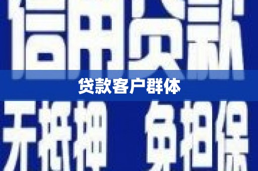 隆尧贷款客户群体