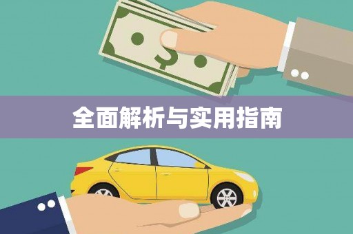 绥滨全面解析与实用指南