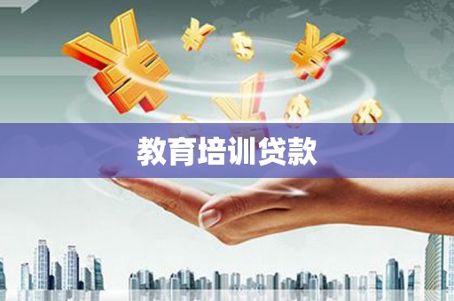 秦皇岛教育培训贷款