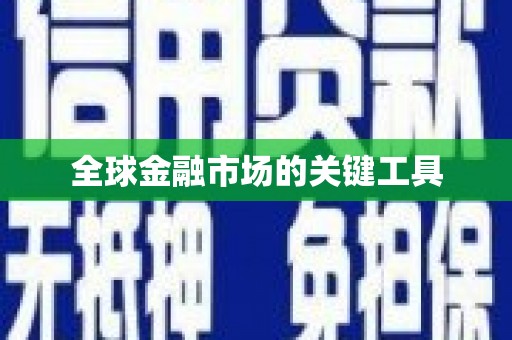 三穗全球金融市场的关键工具