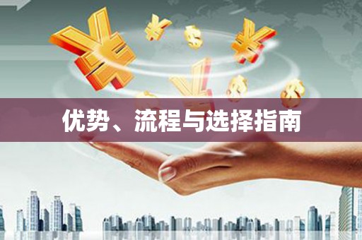 文昌优势、流程与选择指南