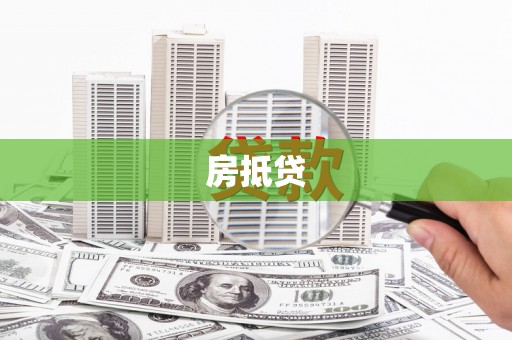 锡林郭勒盟房抵贷