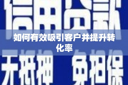 成华如何有效吸引客户并提升转化率