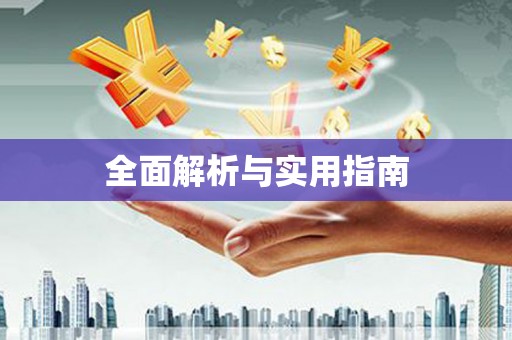海州全面解析与实用指南