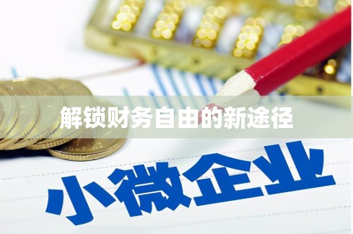 延庆解锁财务自由的新途径