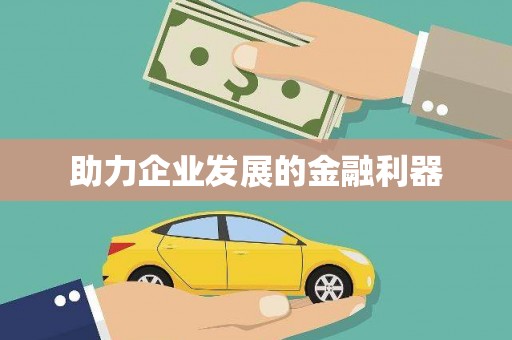 兴国助力企业发展的金融利器